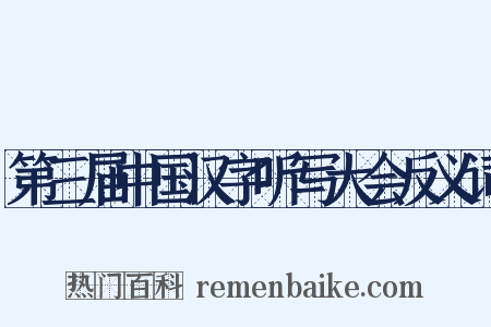 第三届中国汉字听写大会反义词是什么意思的图片